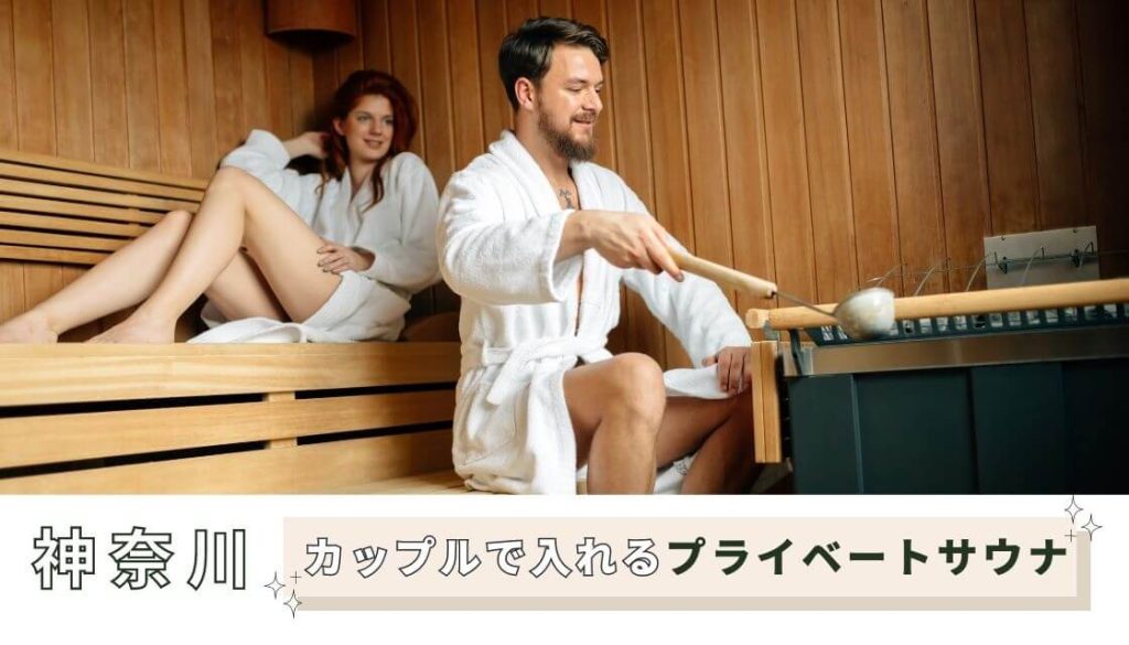神奈川県のカップルで入れるプライベート個室サウナおすすめランキング