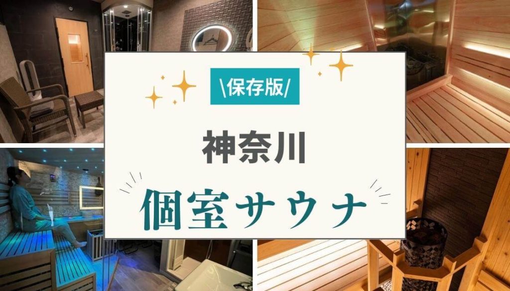 神奈川県内の人気おすすめ個室プライベートサウナランキング